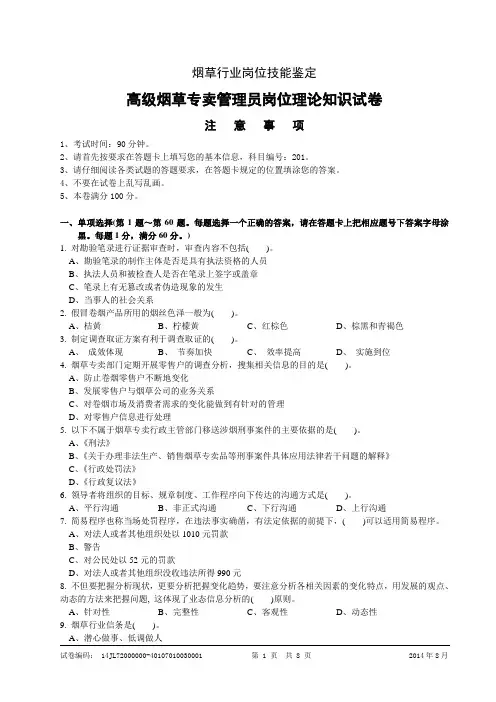 高级烟草专卖管理员理论知识-试卷正文