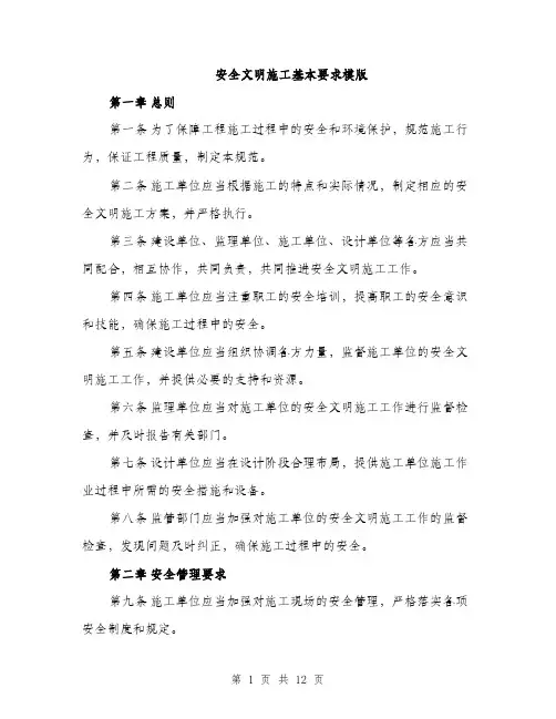 安全文明施工基本要求模版（三篇）