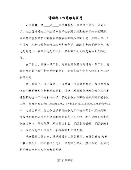 评职称工作总结与反思（5篇）