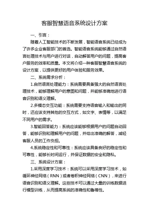 客服智慧语音系统设计方案