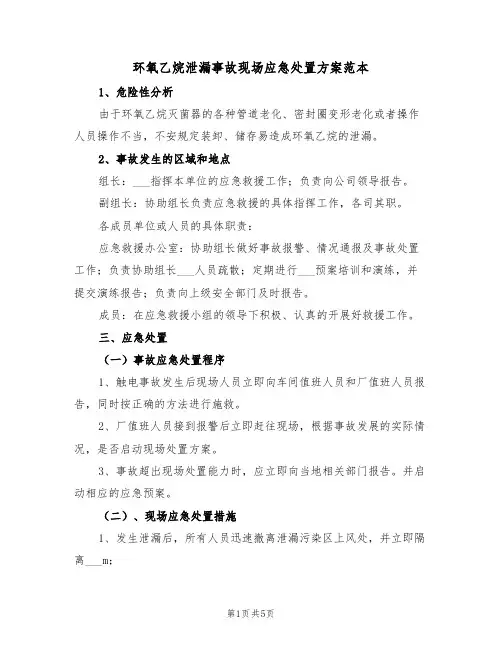 环氧乙烷泄漏事故现场应急处置方案范本（二篇）