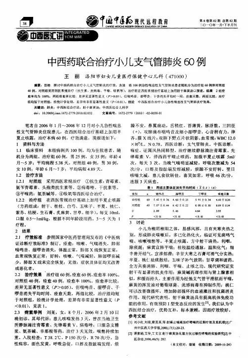 中西药联合治疗小儿支气管肺炎60例