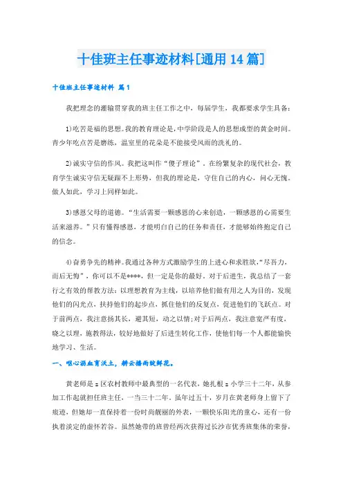 十佳班主任事迹材料[通用14篇].doc