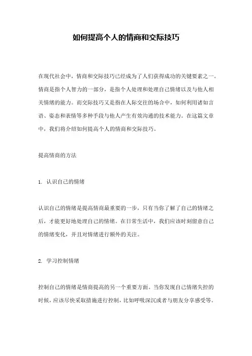 如何提高个人的情商和交际技巧