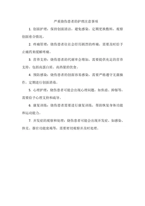 严重烧伤患者的护理注意事项