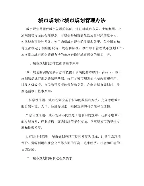 城市规划业城市规划管理办法