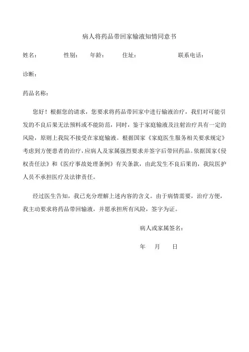 病人将药品带回家庭输液协议书