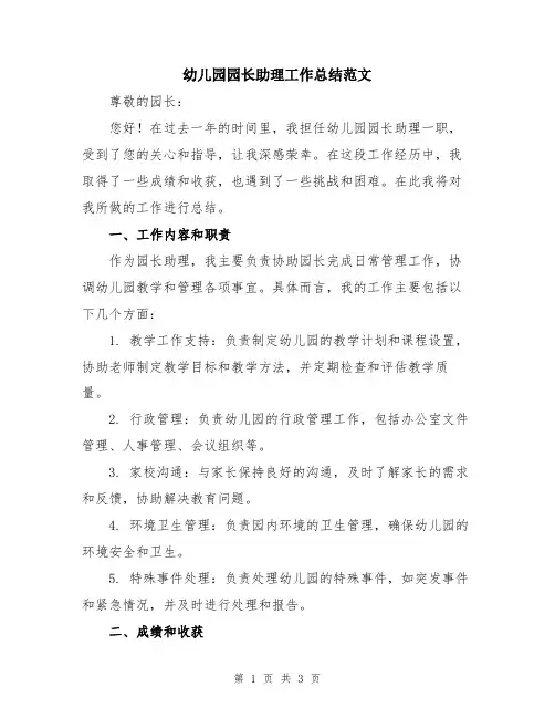 幼儿园园长助理工作总结范文