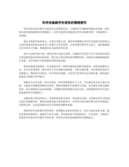 科学实验教学有效性的策略探究