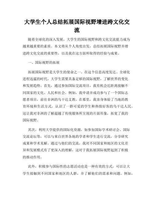 大学生个人总结拓展国际视野增进跨文化交流