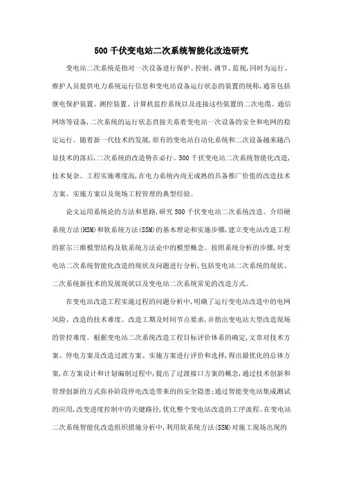 500千伏变电站二次系统智能化改造研究