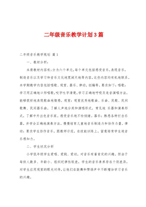 二年级音乐教学计划3篇