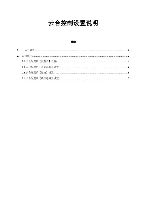 云台控制设置说明