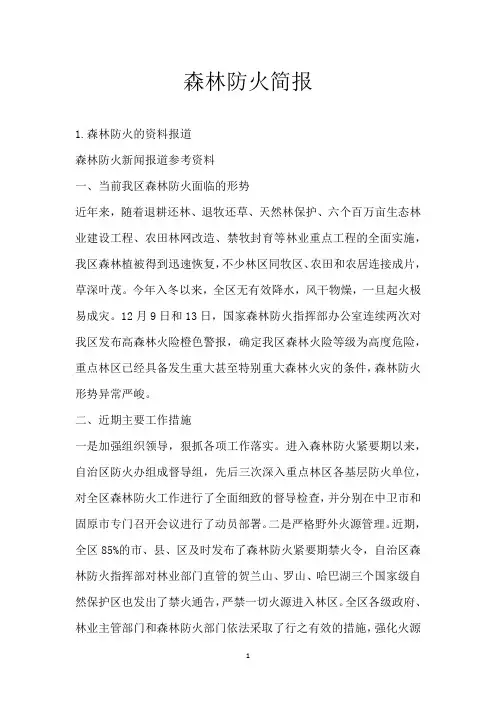 森林防火简报