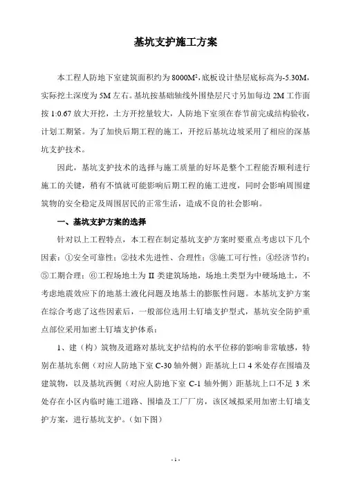 人防地下室基坑支护施工方案