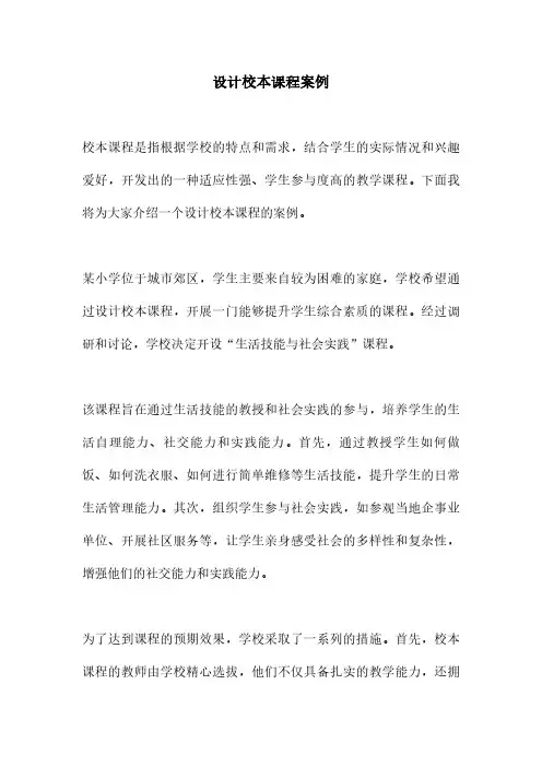 设计校本课程案例