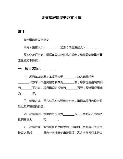 集资建房协议书范文4篇