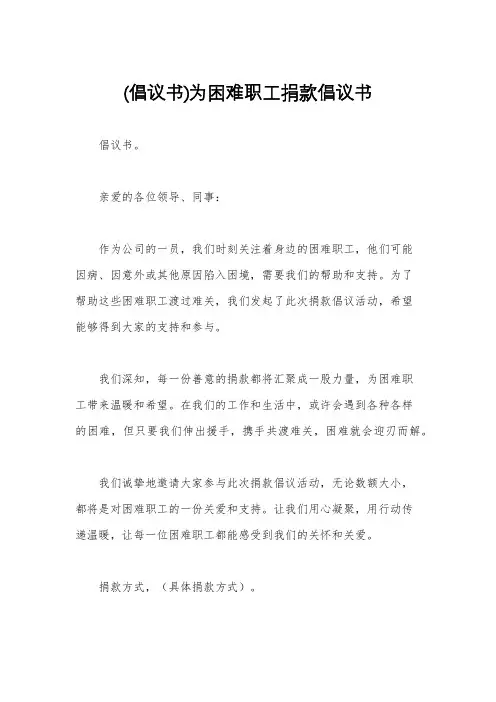 (倡议书)为困难职工捐款倡议书