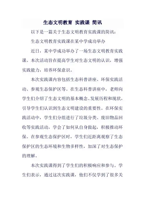 生态文明教育 实践课 简讯