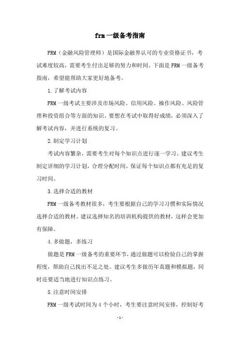 frm一级备考指南