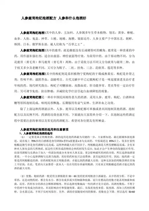 人参鹿茸枸杞泡酒配方 人参和什么泡酒好