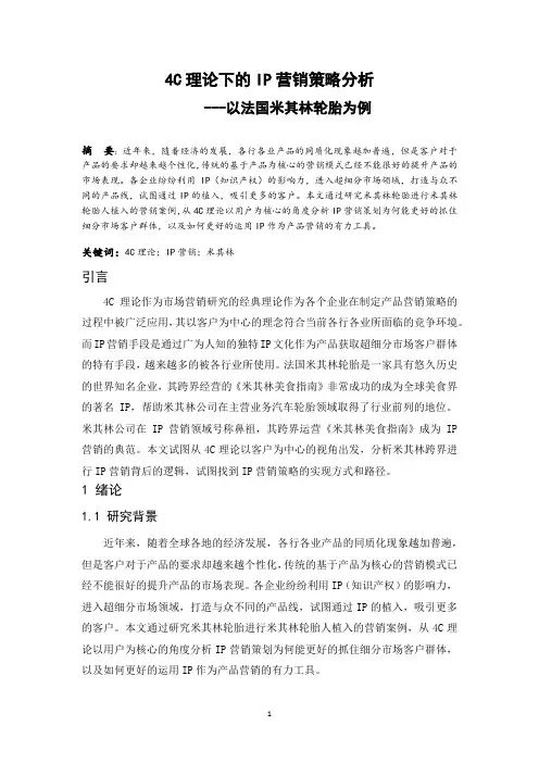 4C理论下的IP营销策略分析—以法国米其林轮胎为例