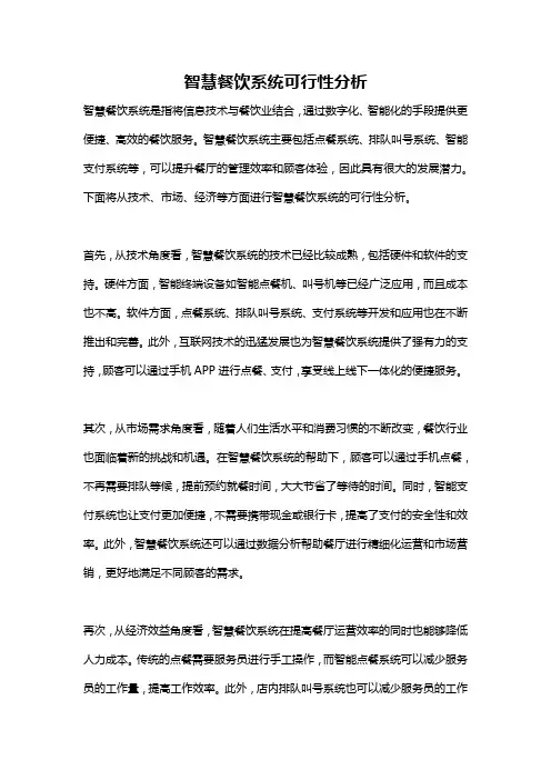 智慧餐饮系统可行性分析