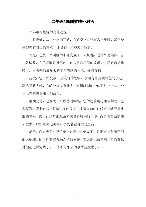 二年级写蝴蝶的变化过程