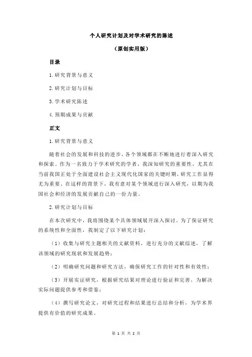 个人研究计划及对学术研究的陈述