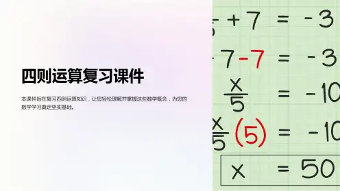 四则运算复习课件