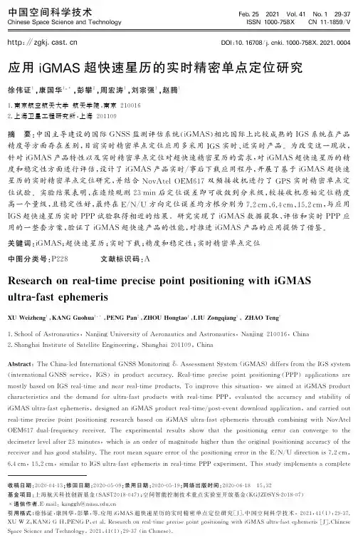 应用iGMAS超快速星历的实时精密单点定位研究