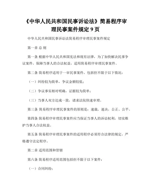 《中华人民共和国民事诉讼法》简易程序审理民事案件规定9页