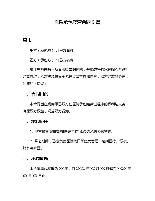 医院承包经营合同5篇