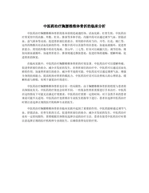 中医药治疗胸腰椎椎体骨折的临床分析
