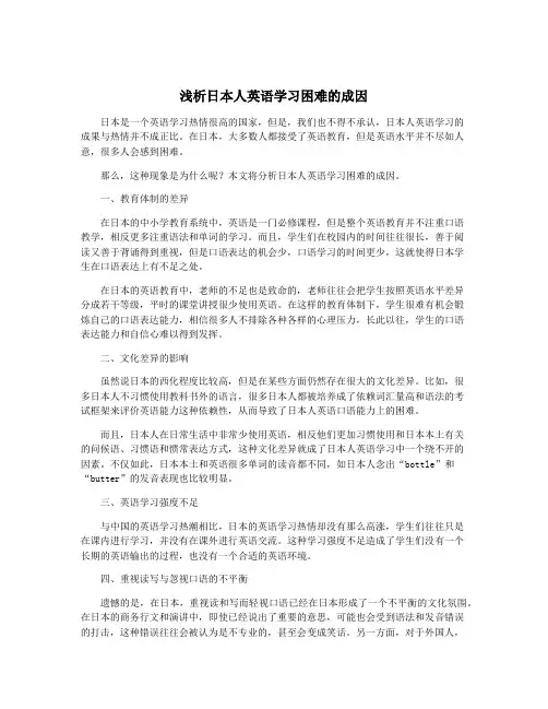 浅析日本人英语学习困难的成因
