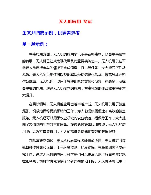 无人机应用 文献
