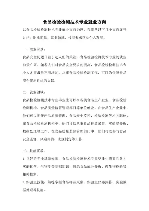 食品检验检测技术专业就业方向
