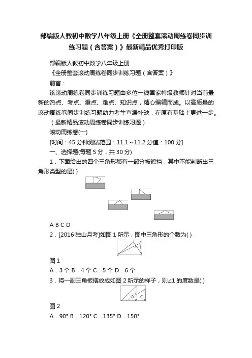 部编版人教初中数学八年级上册《全册整套滚动周练卷同步训练习题（含答案）》最新精品优秀打印版