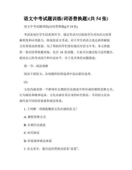 语文中考试题训练(词语替换题)(共54张)
