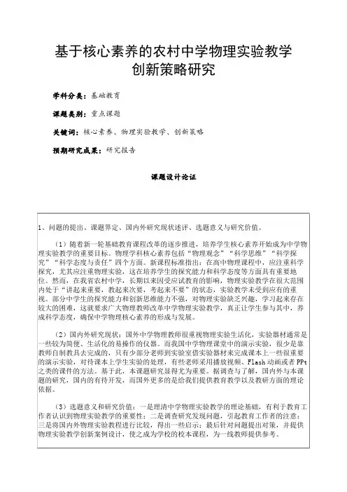 中学课题项目申报书：基于核心素养的农村中学物理实验教学创新策略研究