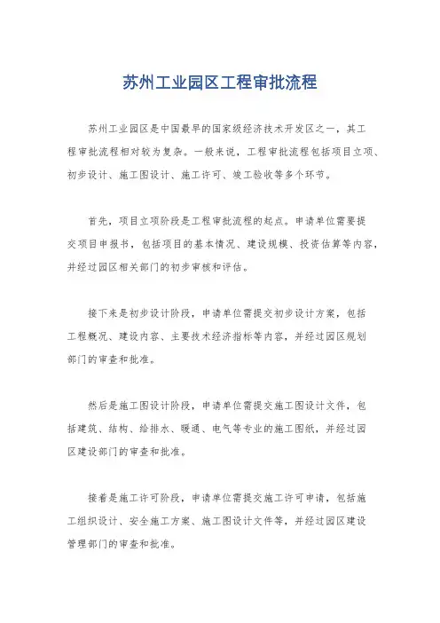 苏州工业园区工程审批流程