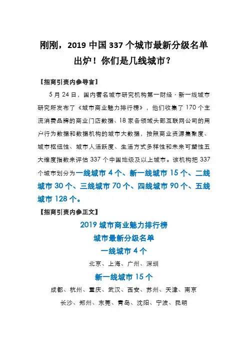16.刚刚,2019中国337个城市最新分级名单出炉!你们是几线城市？