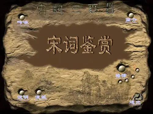 唐诗宋词知多少PPT教学课件