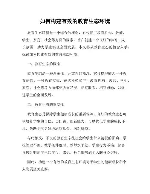 如何构建有效的教育生态环境