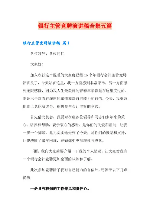 银行主管竞聘演讲稿合集五篇
