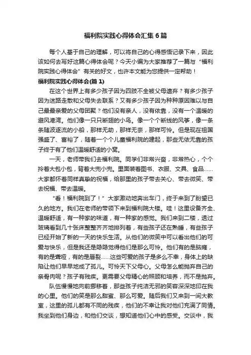 福利院实践心得体会汇集6篇
