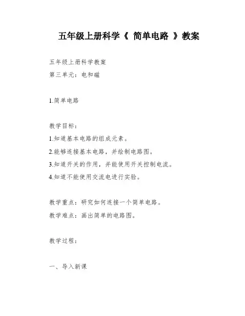 五年级上册科学《 简单电路 》教案