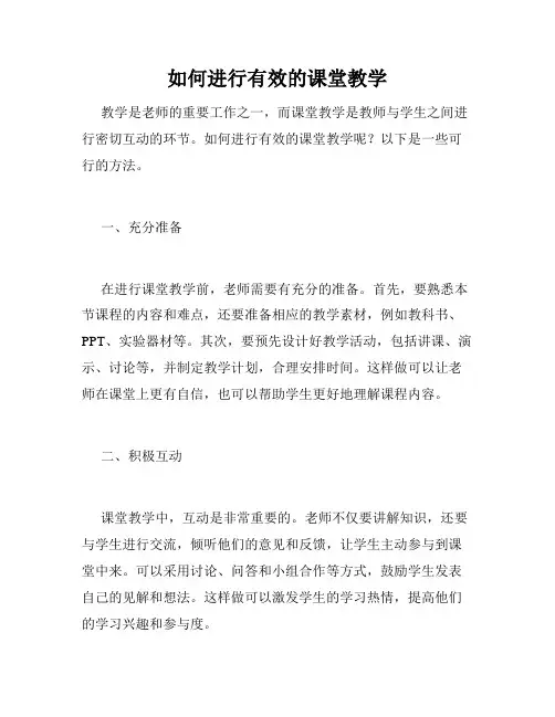 如何进行有效的课堂教学