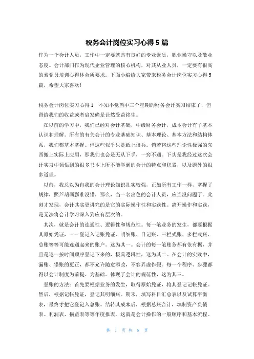 税务会计岗位实习心得5篇