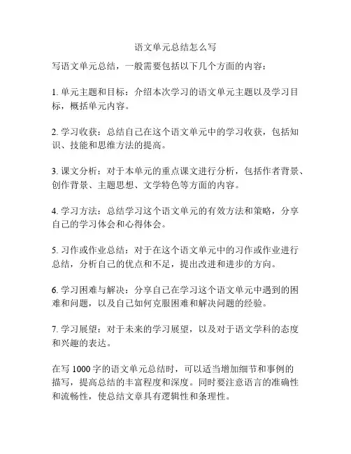 语文单元总结怎么写